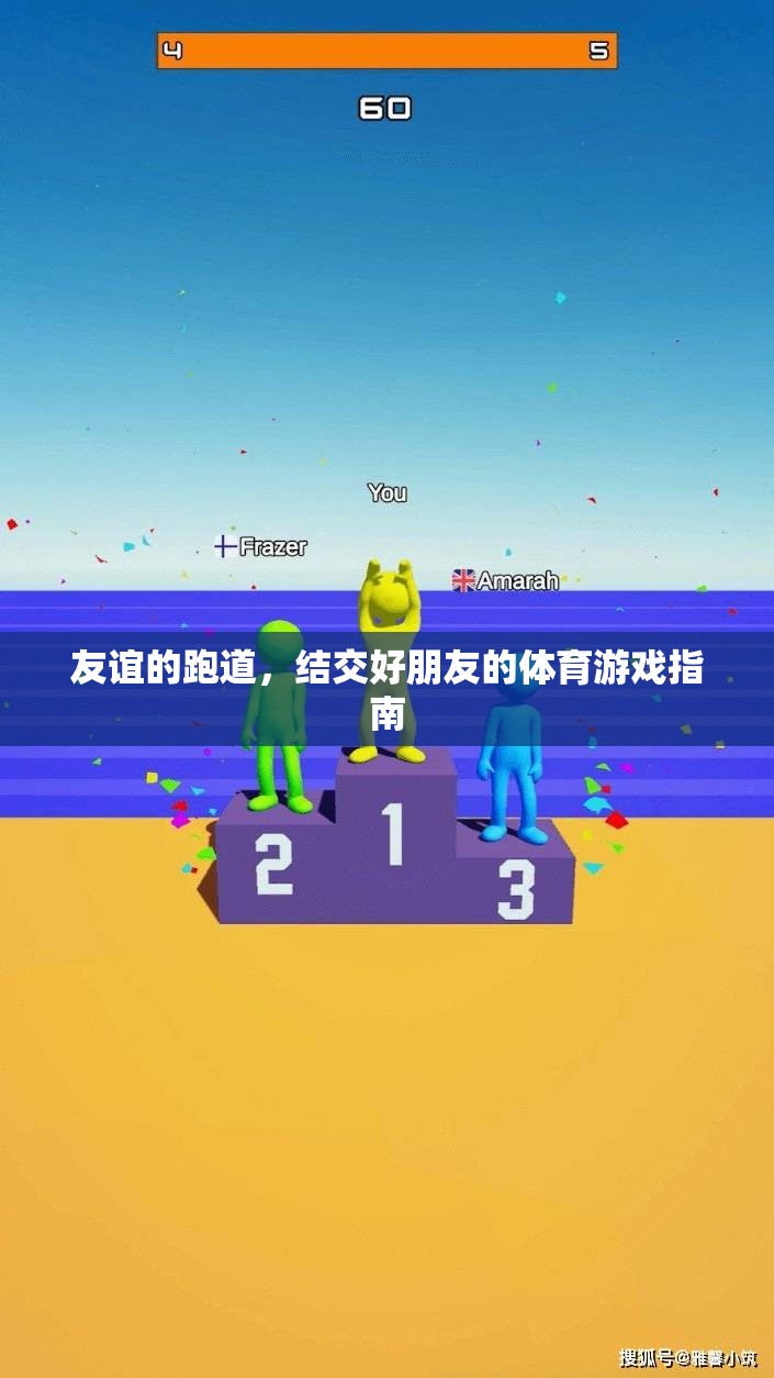 友誼的跑道，結(jié)交好朋友的體育游戲指南