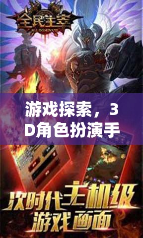 3D角色扮演手游排行榜，深度解析與游戲探索
