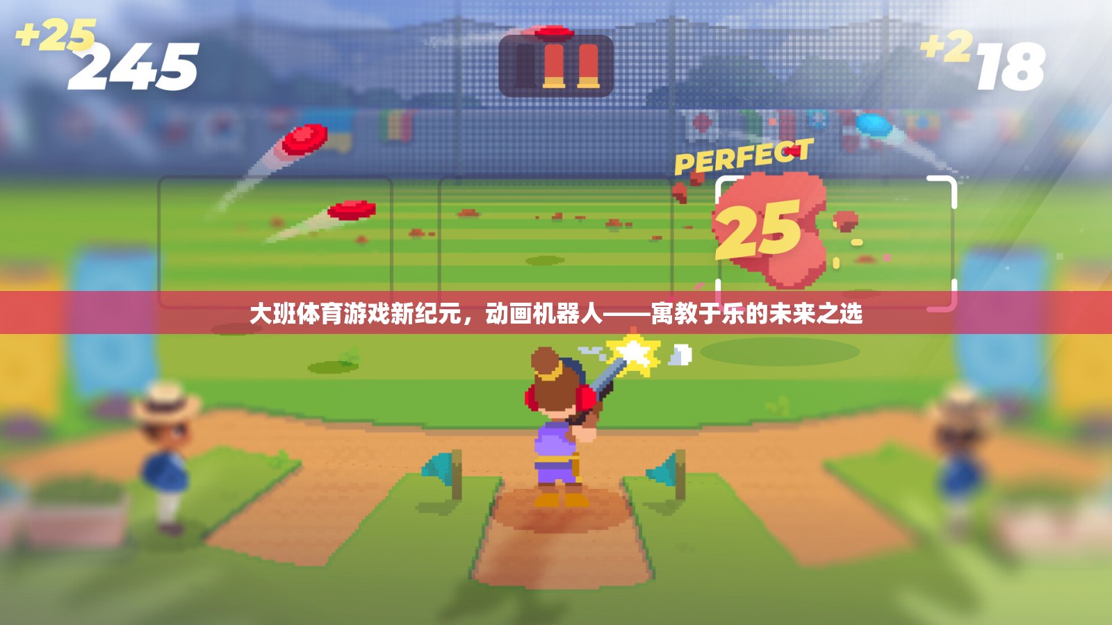 大班體育游戲新紀(jì)元，動(dòng)畫機(jī)器人——寓教于樂的未來之星