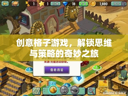 解鎖思維與策略的奇妙之旅，創(chuàng)意格子游戲