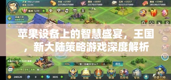 探索蘋果設(shè)備上的策略新世界，王國(guó)新大陸游戲深度解析