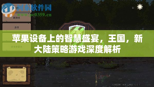 探索蘋果設(shè)備上的策略新世界，王國(guó)新大陸游戲深度解析