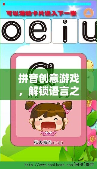 拼音創(chuàng)意游戲，解鎖語言之美的趣味冒險