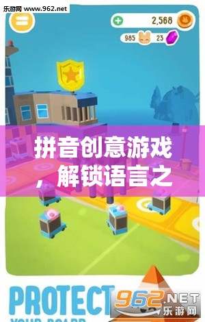 拼音創(chuàng)意游戲，解鎖語言之美的趣味冒險