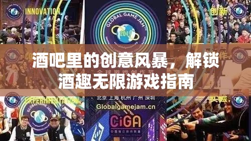 解鎖酒吧創(chuàng)意風暴，酒趣無限游戲指南