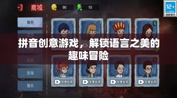 拼音創(chuàng)意游戲，解鎖語言之美的趣味冒險