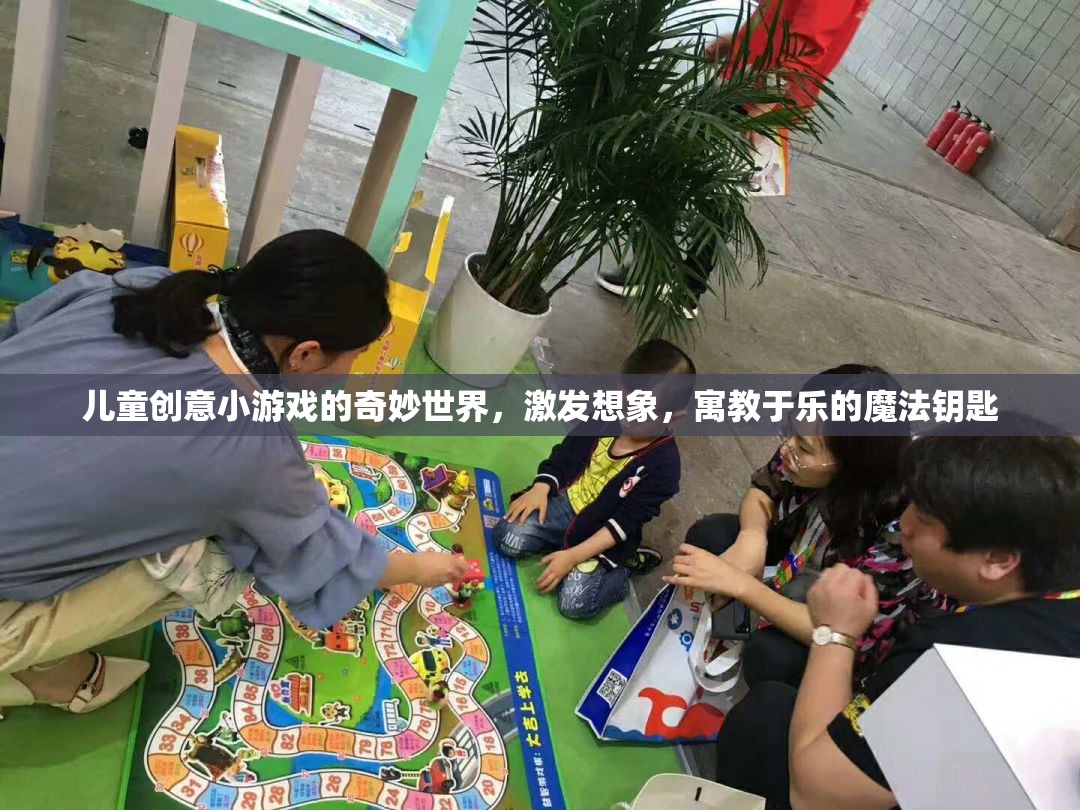 兒童創(chuàng)意小游戲的魔法世界，激發(fā)想象，寓教于樂(lè)