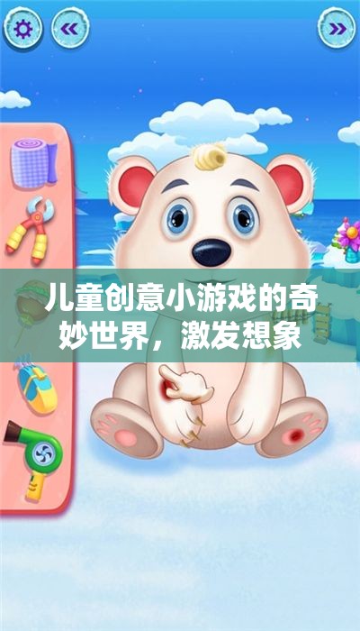 兒童創(chuàng)意小游戲的魔法世界，激發(fā)想象，寓教于樂(lè)