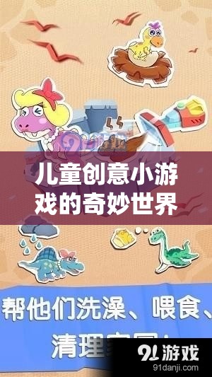 兒童創(chuàng)意小游戲的魔法世界，激發(fā)想象，寓教于樂(lè)