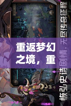 重返時(shí)光之鑰，重溫經(jīng)典角色扮演游戲的夢(mèng)幻之旅