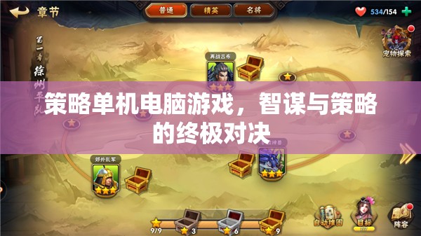 智謀與策略的終極對(duì)決，策略單機(jī)電腦游戲