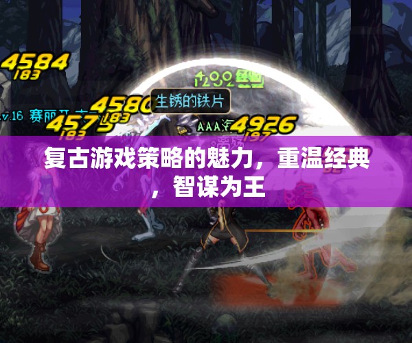 重拾復(fù)古游戲策略，智謀為王，經(jīng)典再續(xù)