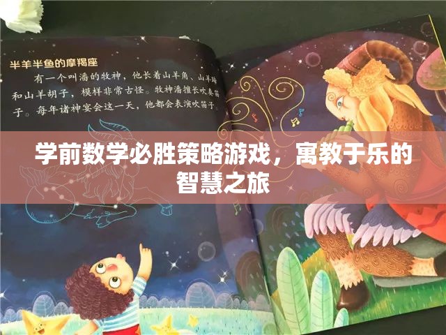 學前數(shù)學必勝策略游戲，寓教于樂的智慧之旅