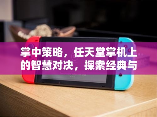掌中策略，任天堂掌機(jī)上的智慧對(duì)決，探索經(jīng)典與創(chuàng)新的策略游戲下載指南
