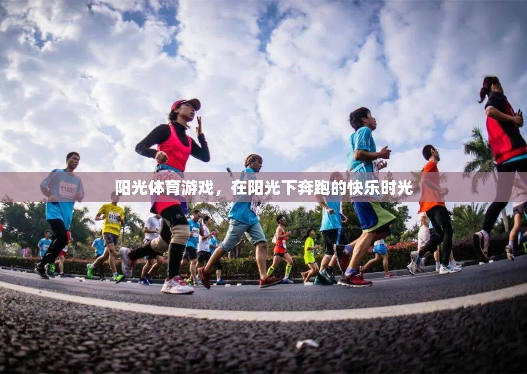 陽光下的奔跑，享受陽光體育游戲的快樂時(shí)光