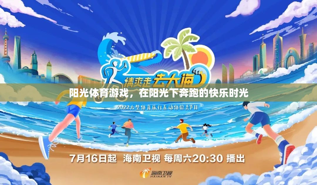 陽光下的奔跑，享受陽光體育游戲的快樂時(shí)光
