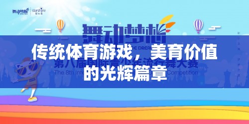 傳統(tǒng)體育游戲，美育價值的光輝篇章