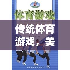 傳統(tǒng)體育游戲，美育價值的光輝篇章