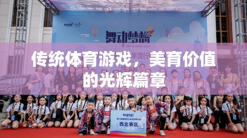 傳統(tǒng)體育游戲，美育價值的光輝篇章
