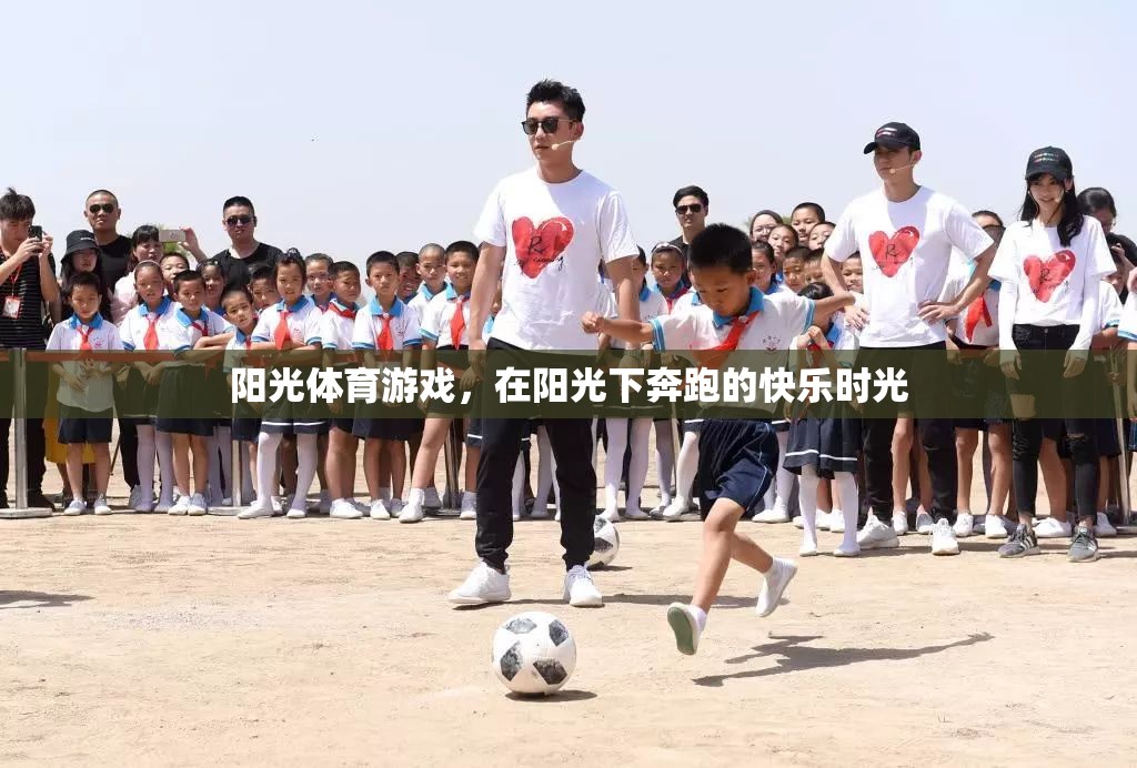 陽光下的奔跑，享受陽光體育游戲的快樂時(shí)光