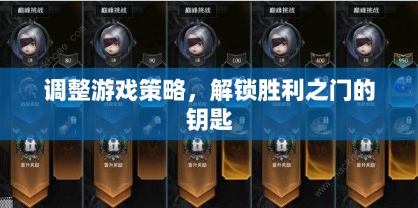 解鎖勝利，調(diào)整游戲策略的制勝之道