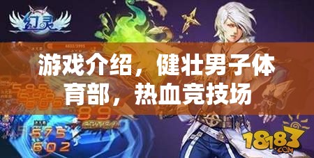熱血競技場，健壯男子體育部的激情對決