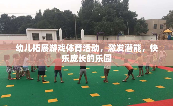 幼兒拓展游戲，激發(fā)潛能，打造快樂(lè)成長(zhǎng)的樂(lè)園