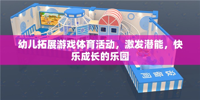 幼兒拓展游戲，激發(fā)潛能，打造快樂(lè)成長(zhǎng)的樂(lè)園