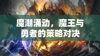 魔潮激戰(zhàn)，魔王與勇者的策略對(duì)決  第1張