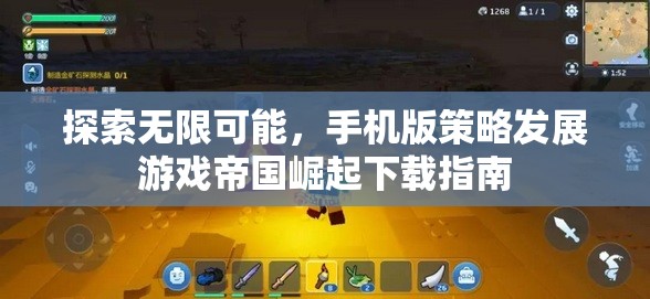 探索無限可能，手機版策略發(fā)展游戲帝國崛起下載指南