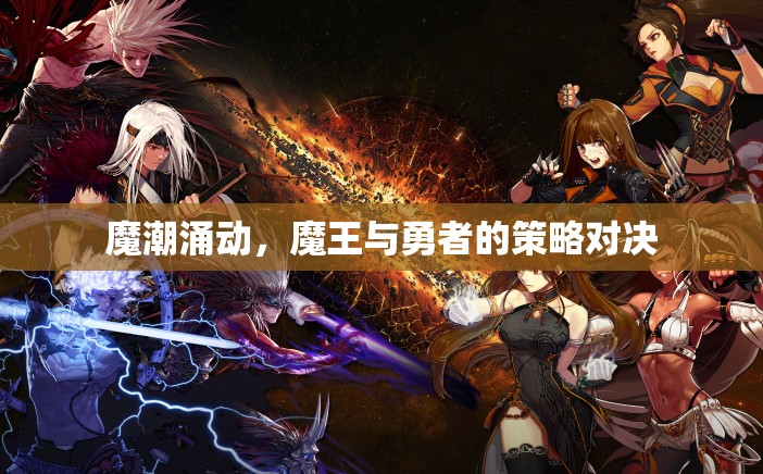 魔潮激戰(zhàn)，魔王與勇者的策略對(duì)決  第2張