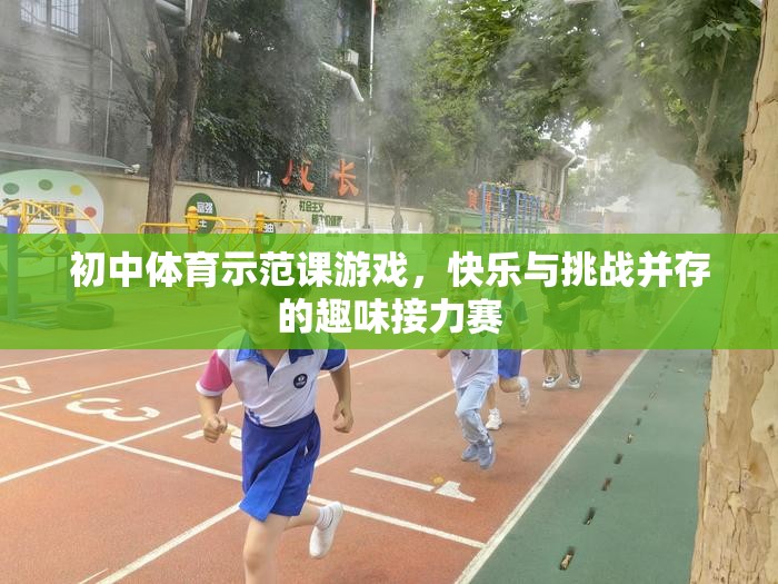 初中體育示范課，快樂與挑戰(zhàn)并存的趣味接力賽