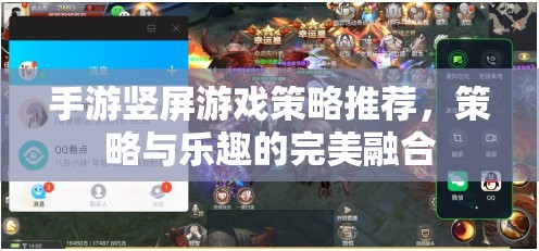 豎屏手游策略精選，策略與樂趣的完美融合