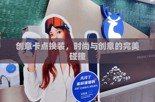 創(chuàng)意卡點(diǎn)換裝，時(shí)尚與創(chuàng)意的完美碰撞