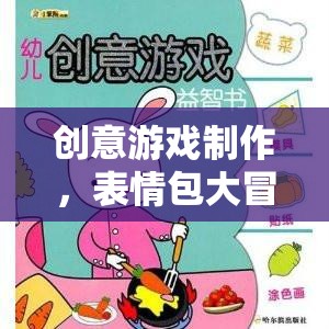 創(chuàng)意游戲制作，打造表情包大冒險(xiǎn)的趣味教案