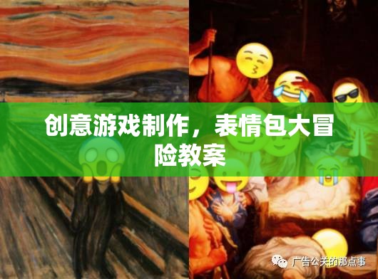 創(chuàng)意游戲制作，打造表情包大冒險(xiǎn)的趣味教案