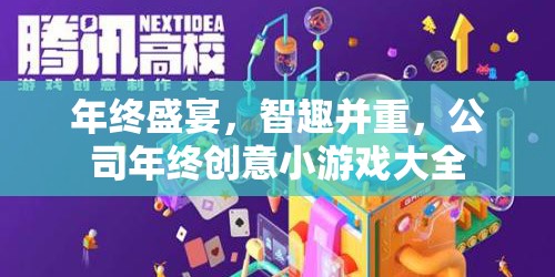 年終盛宴，智趣并重——公司年終創(chuàng)意小游戲大全