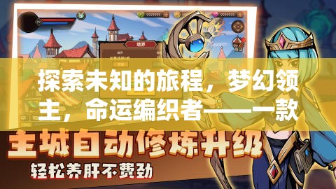 探索夢(mèng)幻領(lǐng)主，深度角色養(yǎng)成與命運(yùn)編織的全面解析