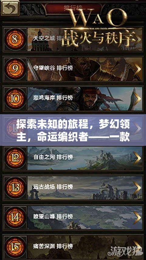 探索夢(mèng)幻領(lǐng)主，深度角色養(yǎng)成與命運(yùn)編織的全面解析