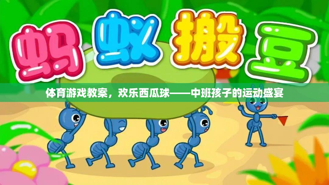 歡樂西瓜球，中班孩子的運(yùn)動(dòng)盛宴