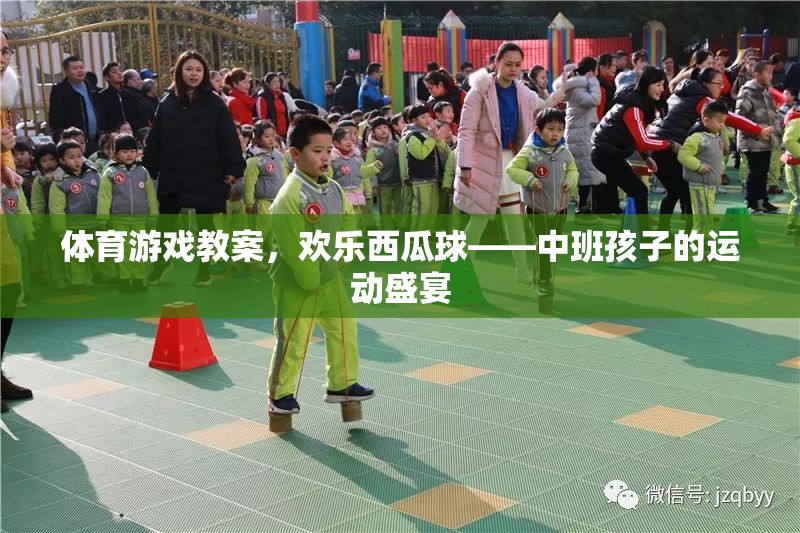 歡樂西瓜球，中班孩子的運(yùn)動(dòng)盛宴