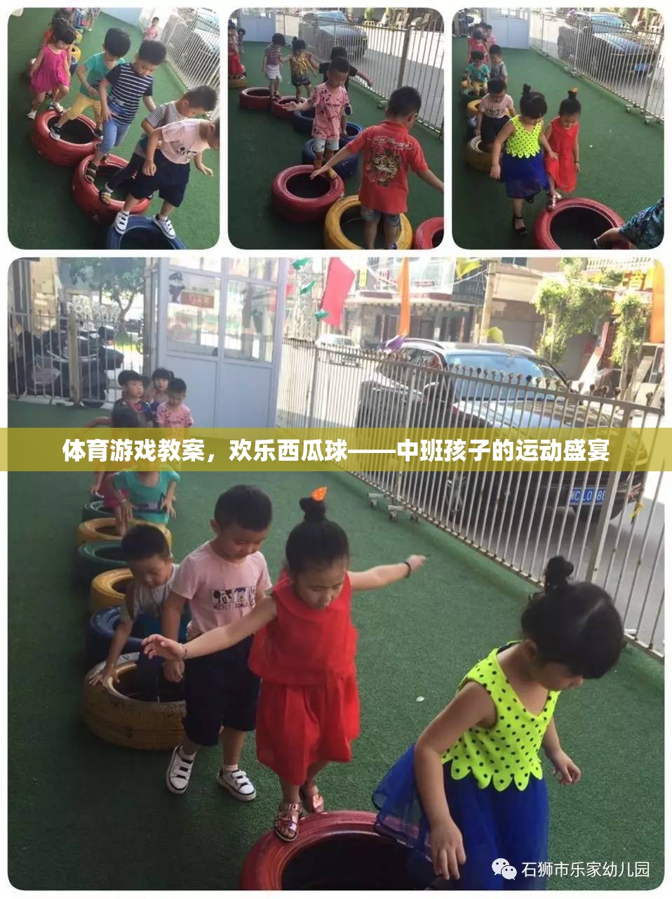 歡樂西瓜球，中班孩子的運(yùn)動(dòng)盛宴