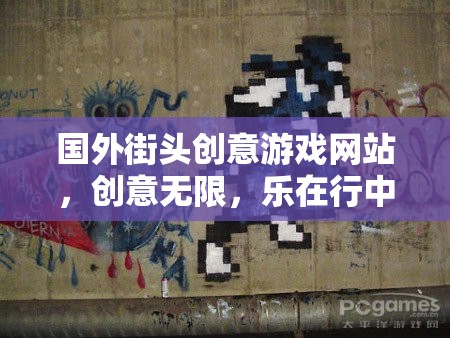 街頭創(chuàng)意游戲，國(guó)外網(wǎng)站上的無限樂趣與行走中的驚喜  第2張