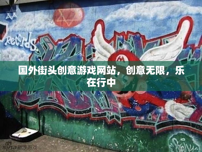 街頭創(chuàng)意游戲，國(guó)外網(wǎng)站上的無限樂趣與行走中的驚喜  第3張