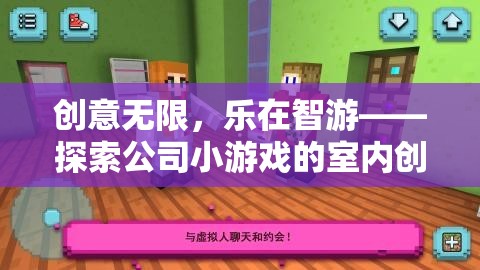 智游樂園，解鎖室內(nèi)創(chuàng)意的無限可能