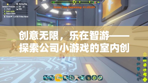 智游樂園，解鎖室內(nèi)創(chuàng)意的無限可能