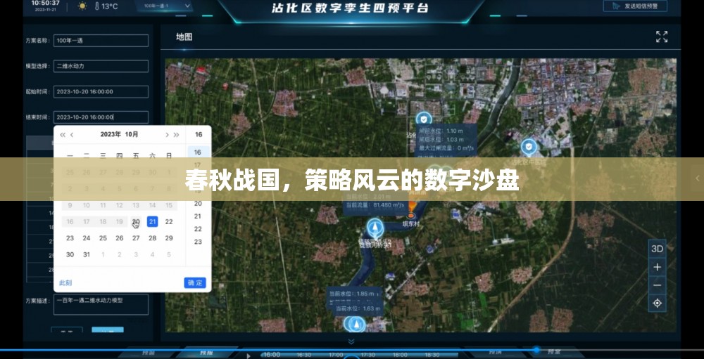 春秋戰(zhàn)國(guó)，數(shù)字沙盤上的策略風(fēng)云