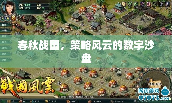 春秋戰(zhàn)國(guó)，數(shù)字沙盤上的策略風(fēng)云