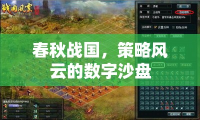 春秋戰(zhàn)國(guó)，數(shù)字沙盤上的策略風(fēng)云