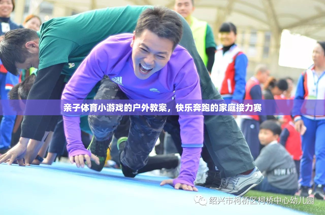 親子奔跑，快樂(lè)家庭接力賽戶外教案